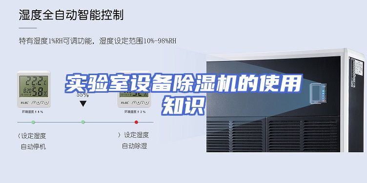 实验室设备除湿机的使用知识