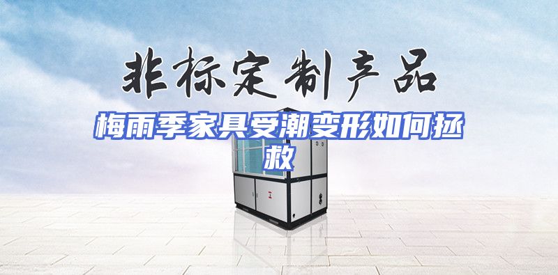 梅雨季家具受潮变形如何拯救