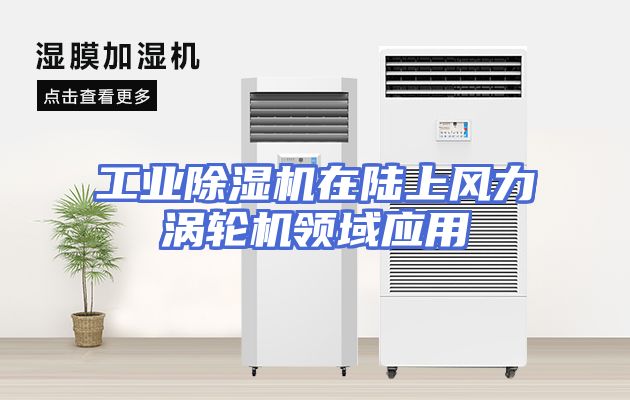 工业除湿机在陆上风力涡轮机领域应用