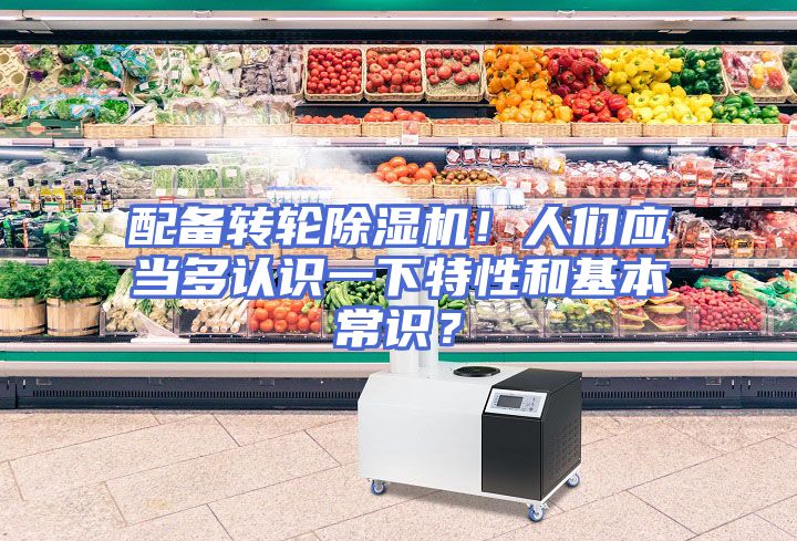配备转轮除湿机！人们应当多认识一下特性和基本常识？