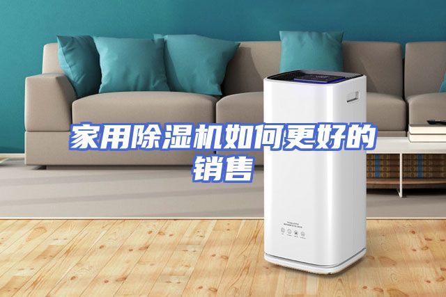 家用除湿机如何更好的销售