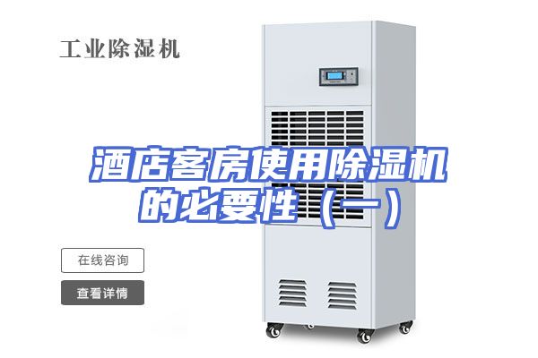 酒店客房使用除湿机的必要性（一）