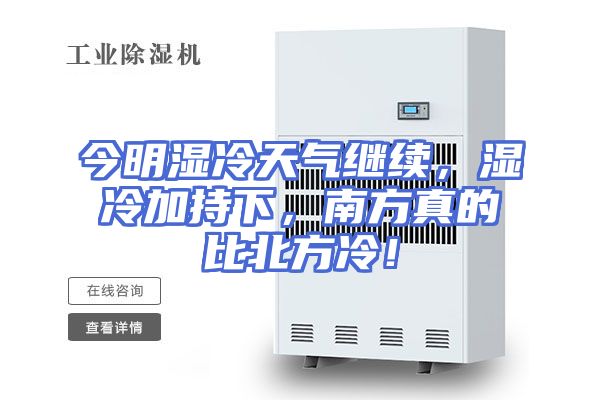 今明湿冷天气继续，湿冷加持下，南方真的比北方冷！