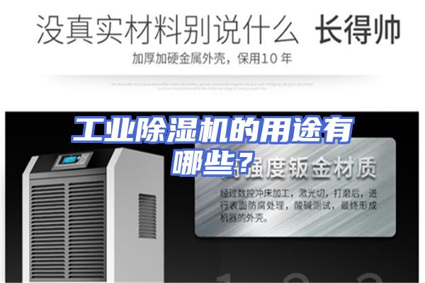 工业除湿机的用途有哪些？