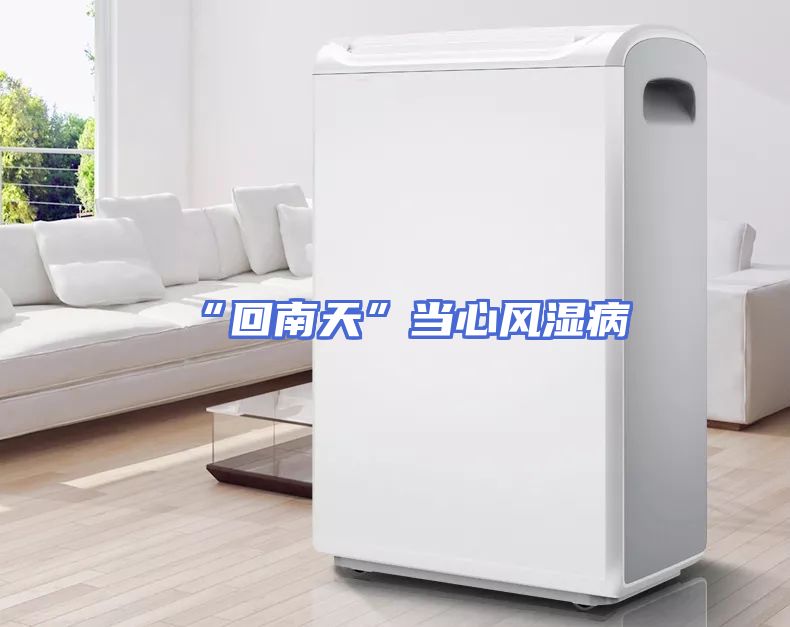 “回南天”当心风湿病
