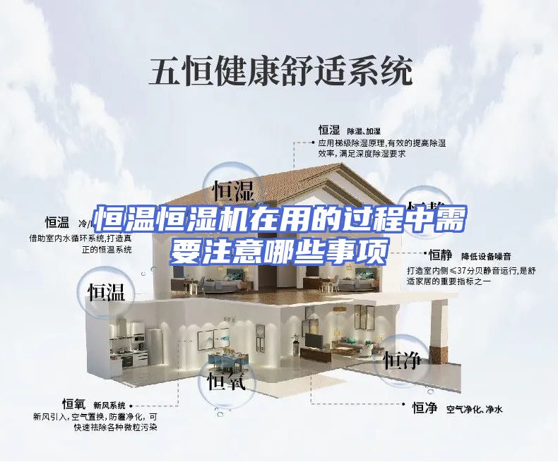 恒温恒湿机在用的过程中需要注意哪些事项