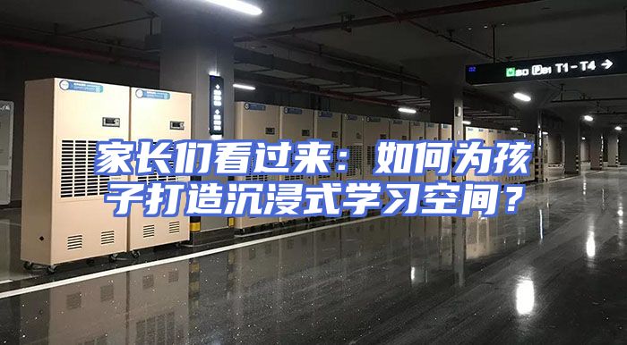 家长们看过来：如何为孩子打造沉浸式学习空间？