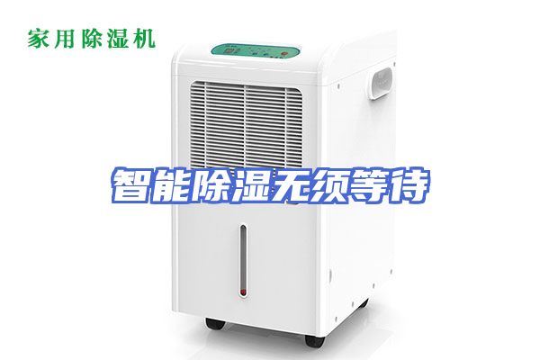 智能除湿无须等待