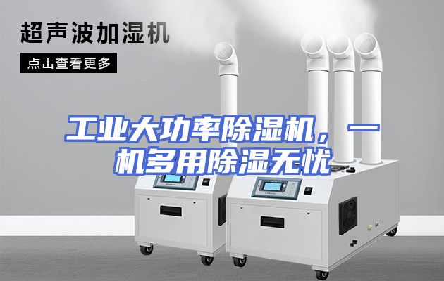 工业大功率除湿机，一机多用除湿无忧