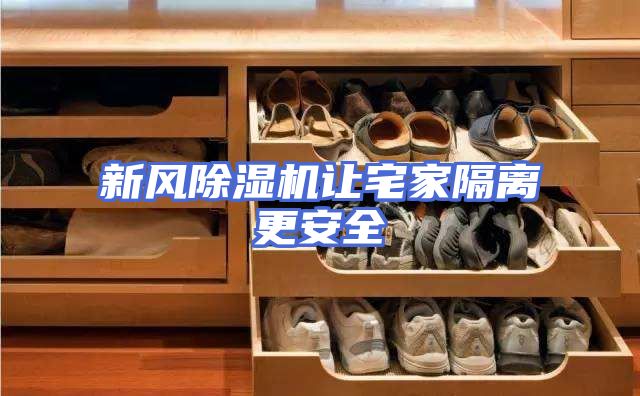 新风除湿机让宅家隔离更安全