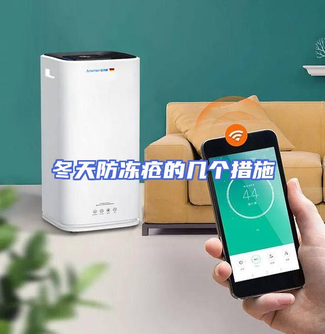 冬天防冻疮的几个措施