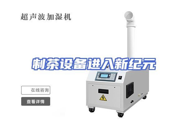 制茶设备进入新纪元