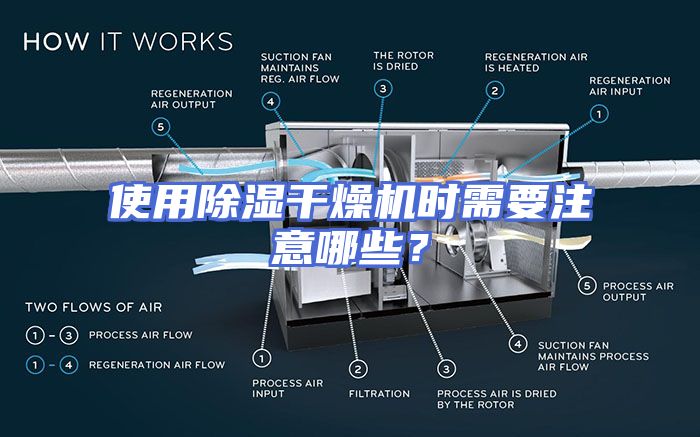 使用除湿干燥机时需要注意哪些？