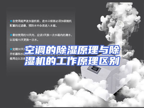 空调的除湿原理与除湿机的工作原理区别