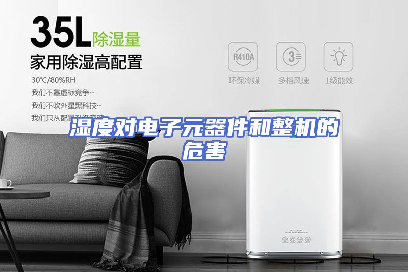 湿度对电子元器件和整机的危害