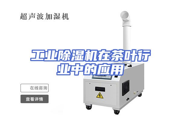 工业除湿机在茶叶行业中的应用