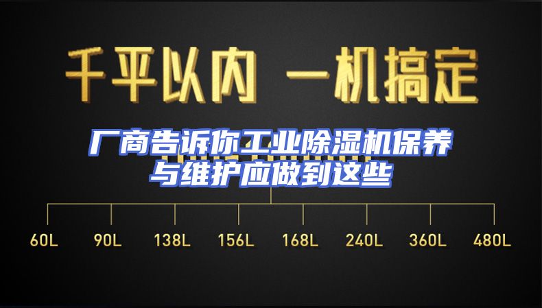 厂商告诉你工业除湿机保养与维护应做到这些