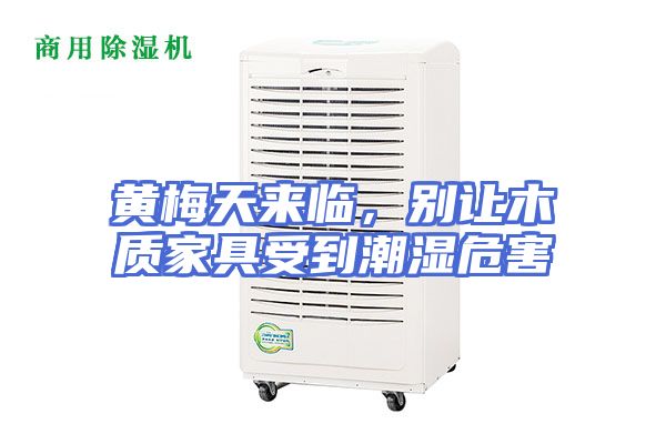 黄梅天来临，别让木质家具受到潮湿危害