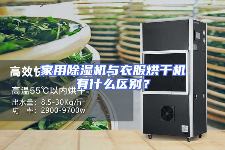 家用除湿机与衣服烘干机有什么区别？