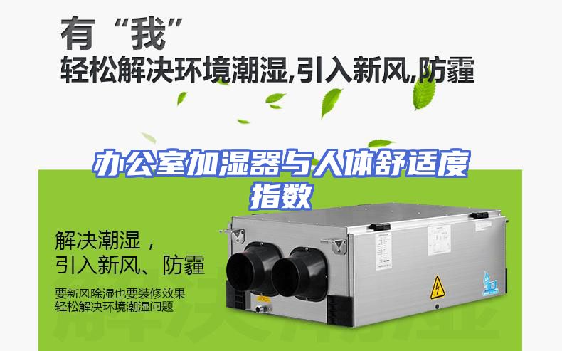 办公室加湿器与人体舒适度指数