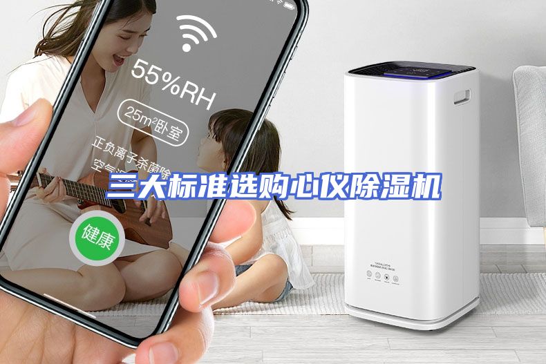 三大标准选购心仪除湿机