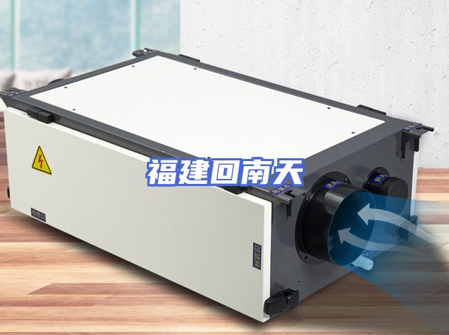 福建回南天