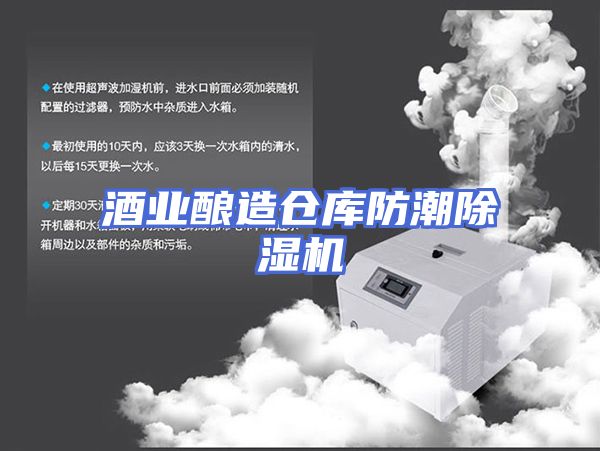 酒业酿造仓库防潮除湿机
