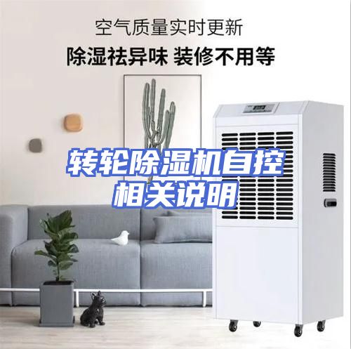 转轮除湿机自控相关说明
