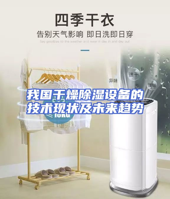 我国干燥除湿设备的技术现状及未来趋势