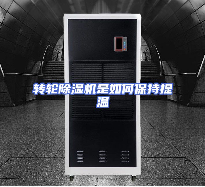转轮除湿机是如何保持提温