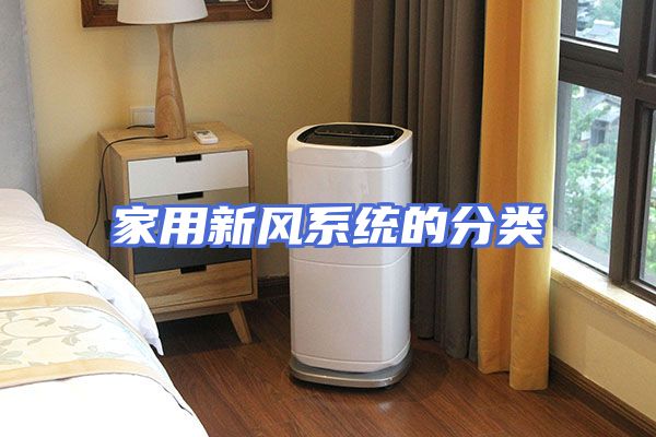 家用新风系统的分类