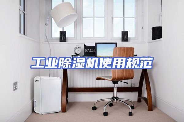 工业除湿机使用规范