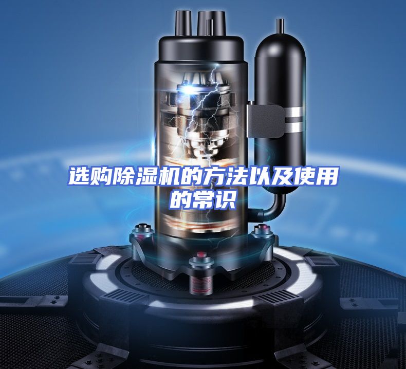 选购除湿机的方法以及使用的常识