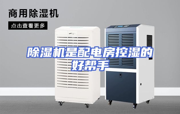 除湿机是配电房控湿的好帮手