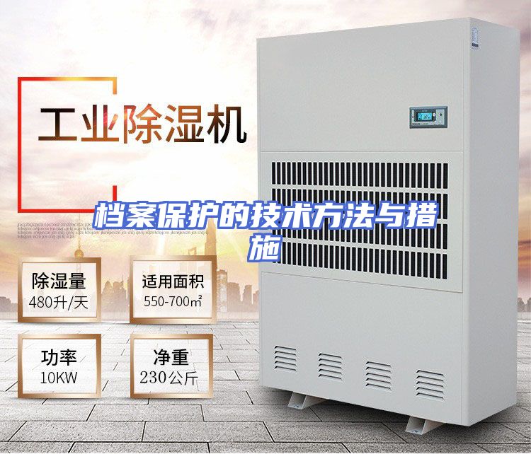 档案保护的技术方法与措施