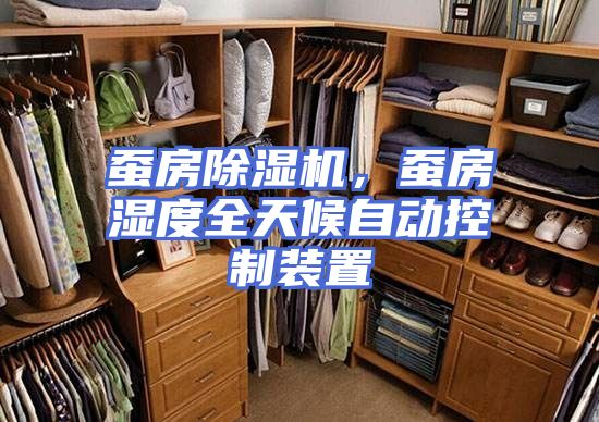蚕房除湿机，蚕房湿度全天候自动控制装置