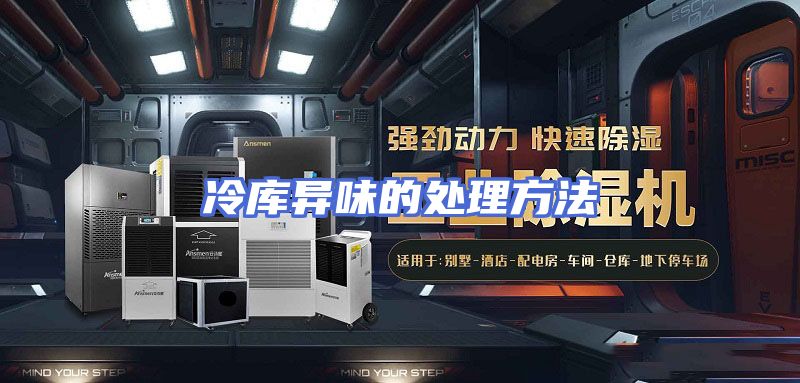 冷库异味的处理方法