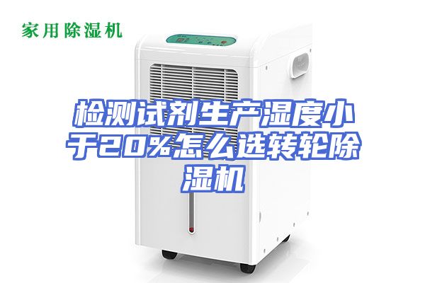 检测试剂生产湿度小于20%怎么选转轮除湿机