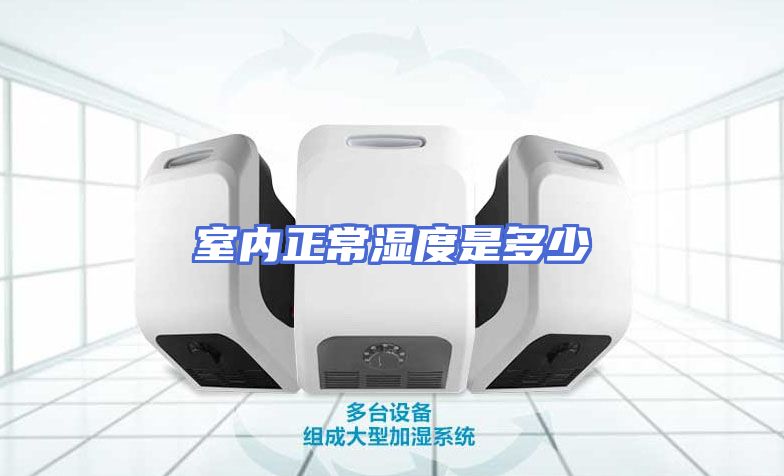 室内正常湿度是多少