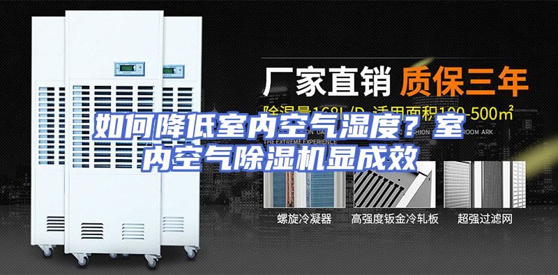 如何降低室内空气湿度？室内空气除湿机显成效