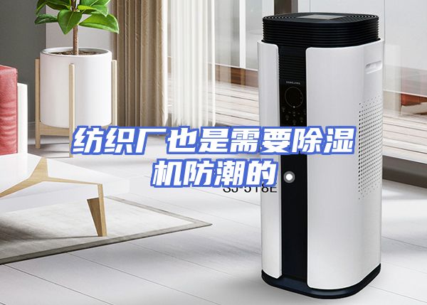 纺织厂也是需要除湿机防潮的