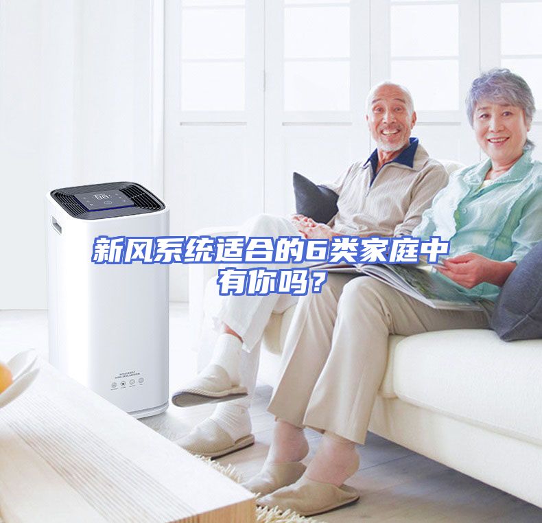 新风系统适合的6类家庭中有你吗？