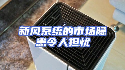 新风系统的市场隐患令人担忧