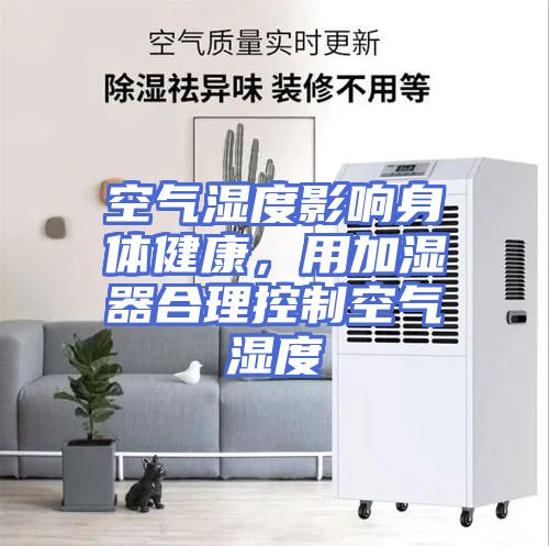空气湿度影响身体健康，用加湿器合理控制空气湿度