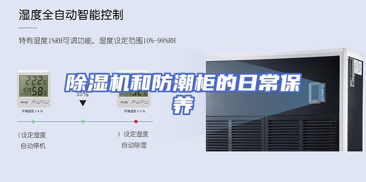 除湿机和防潮柜的日常保养