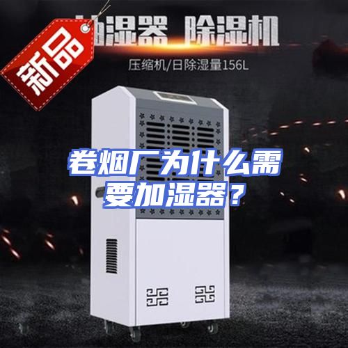 卷烟厂为什么需要加湿器？