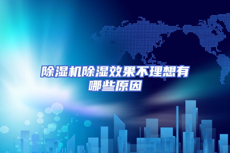 除湿机除湿效果不理想有哪些原因