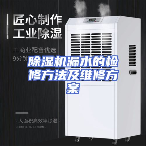 除湿机漏水的检修方法及维修方案