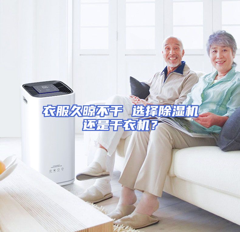 衣服久晾不干 选择除湿机还是干衣机？