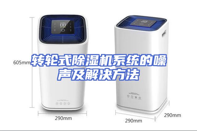 转轮式除湿机系统的噪声及解决方法